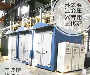 環氧澆注變壓器固化爐